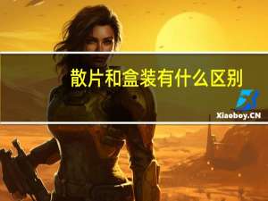 散片和盒装有什么区别