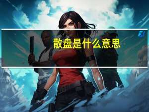 散盘是什么意思