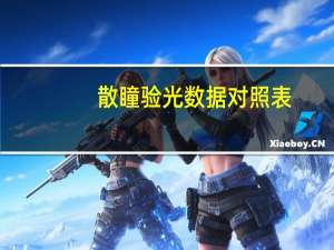 散瞳验光数据对照表