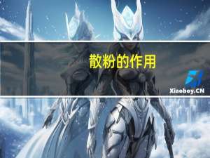 散粉的作用
