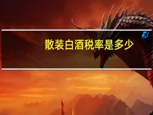 散装白酒税率是多少