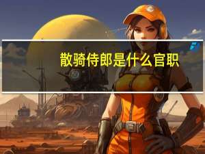 散骑侍郎是什么官职