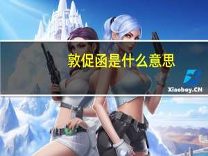敦促函是什么意思