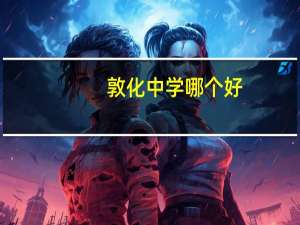 敦化中学哪个好