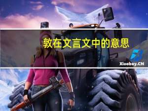 敦在文言文中的意思