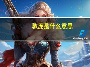 敦庞是什么意思