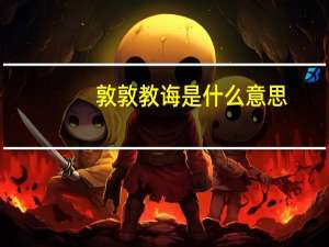 敦敦教诲是什么意思
