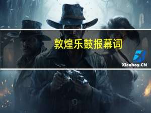 敦煌乐鼓报幕词
