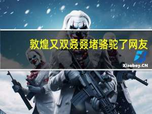 敦煌又双叒叕堵骆驼了 网友：走出了丝绸之路既视感