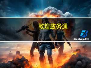 敦煌政务通（敦煌政务网）