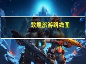 敦煌旅游路线图（敦煌旅游路线）