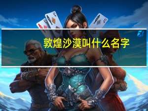 敦煌沙漠叫什么名字
