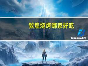 敦煌烧烤哪家好吃