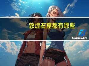 敦煌石窟都有哪些