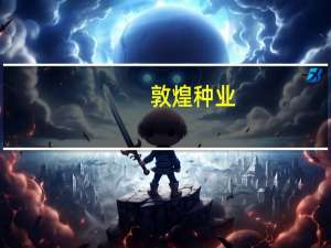 敦煌种业：公司不存在融券做空量化交易的问题