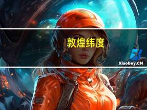 敦煌纬度