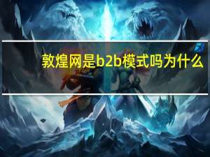 敦煌网是b2b模式吗为什么