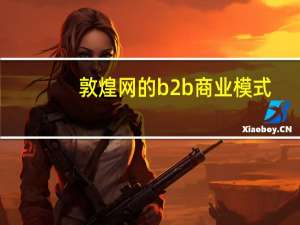 敦煌网的b2b商业模式