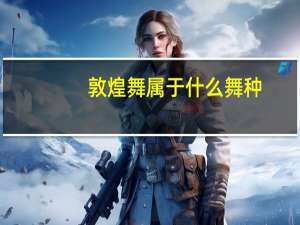 敦煌舞属于什么舞种