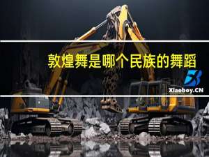 敦煌舞是哪个民族的舞蹈