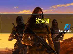 敦煌舞（敦怎么读）