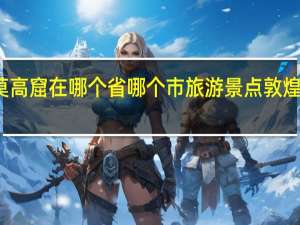 敦煌莫高窟在哪个省哪个市旅游景点 敦煌莫高窟介绍