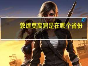 敦煌莫高窟是在哪个省份（敦煌莫高窟在哪个省哪个市）