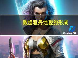 敦煌雅丹地貌的形成