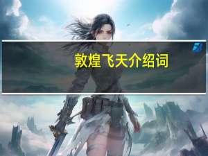 敦煌飞天介绍词