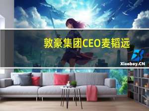 敦豪（DHL）集团CEO麦韬远：承诺到2050年达到碳中和