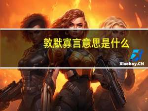 敦默寡言意思是什么
