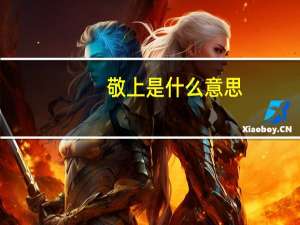 敬上是什么意思（敬上的含义）