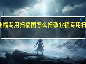 敬业福专用扫福图怎么扫 敬业福专用扫福图原图