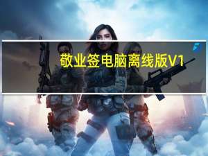 敬业签电脑离线版 V1.0.16 PC版（敬业签电脑离线版 V1.0.16 PC版功能简介）