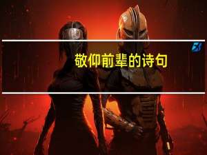 敬仰前辈的诗句