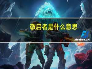 敬启者是什么意思