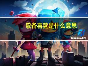 敬备喜筵是什么意思