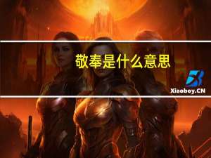 敬奉是什么意思