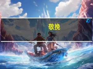 敬挽,泣挽,拜挽有什么区别