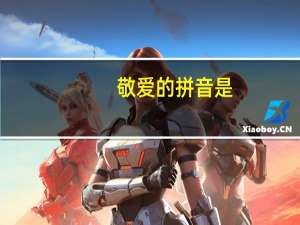 敬爱的拼音是（敬爱的拼音）