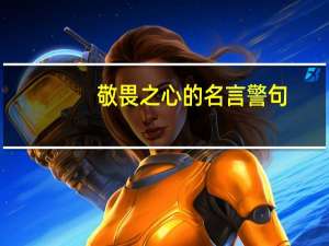 敬畏之心的名言警句