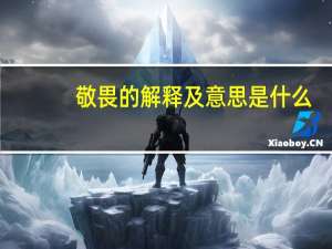 敬畏的解释及意思是什么