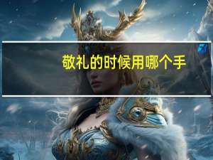 敬礼的时候用哪个手