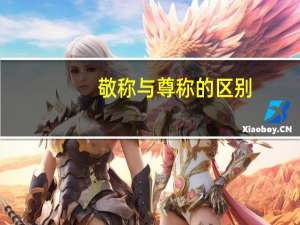 敬称与尊称的区别（敬称）