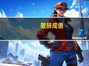 敬辞成语（敬辞）