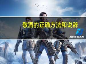 敬酒的正确方法和说辞