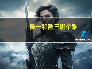 数一和数三哪个难