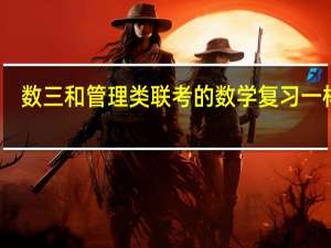 数三和管理类联考的数学复习一样吗