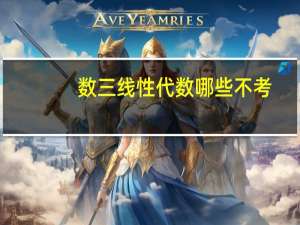 数三线性代数哪些不考