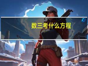 数三考什么方程